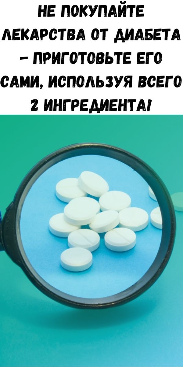 Не покупайте лекарства от диабета - приготовьте его сами, используя всего 2 ингредиента!