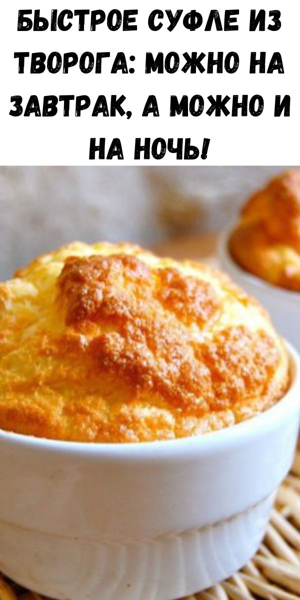 Быстрое суфле из творога: можно на завтрак, а можно и на ночь!