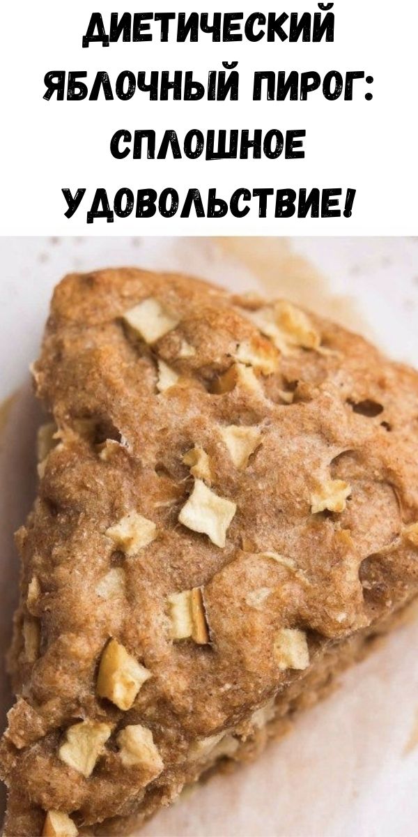 Диетический яблочный пирог: сплошное удовольствие!