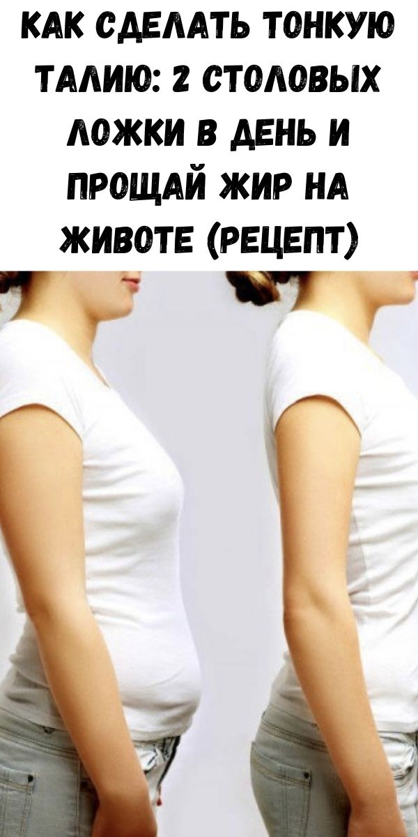 Как сделать тонкую талию: 2 столовых ложки в день и прощай жир на животе (рецепт)