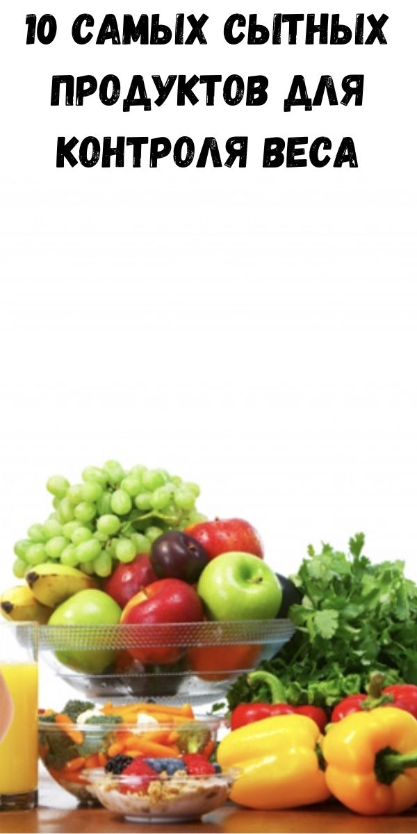 10 самых сытных продуктов для контроля веса