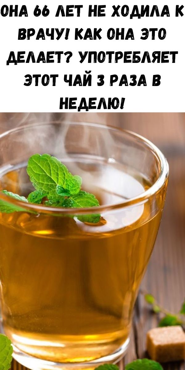 Она 66 лет не ходила к врачу! Как она это делает? Употребляет этот чай 3 раза в неделю!
