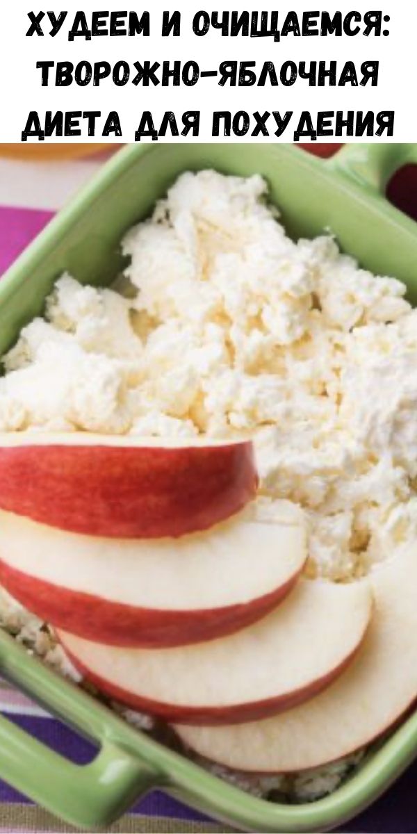 Худеем и очищаемся: Творожно-яблочная диета для похудения