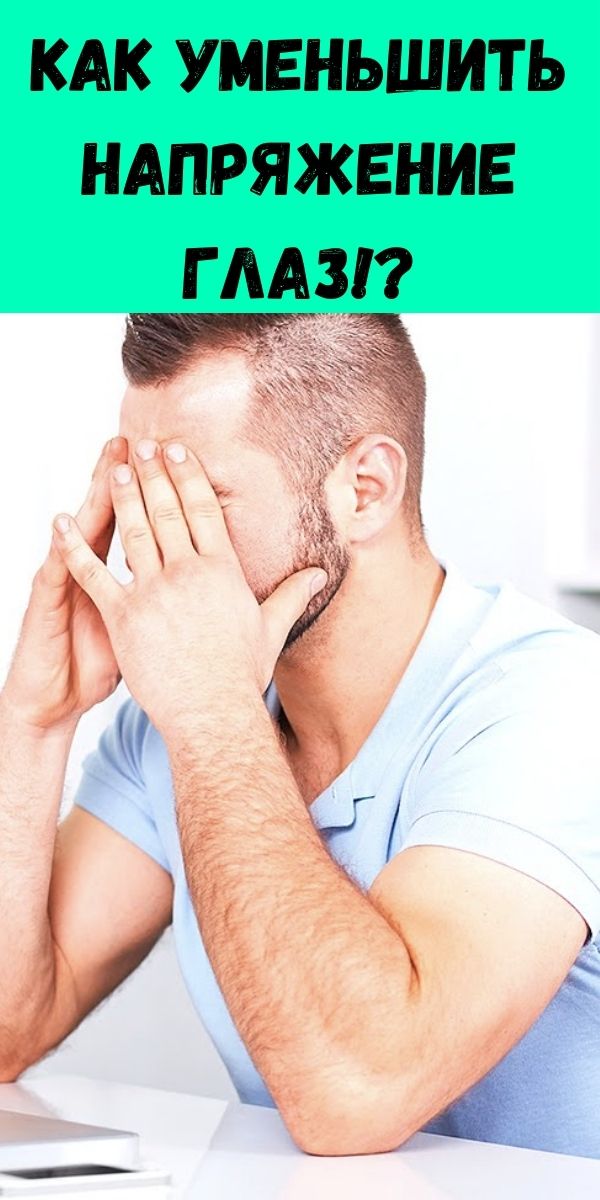 Как уменьшить напряжение глаз!?