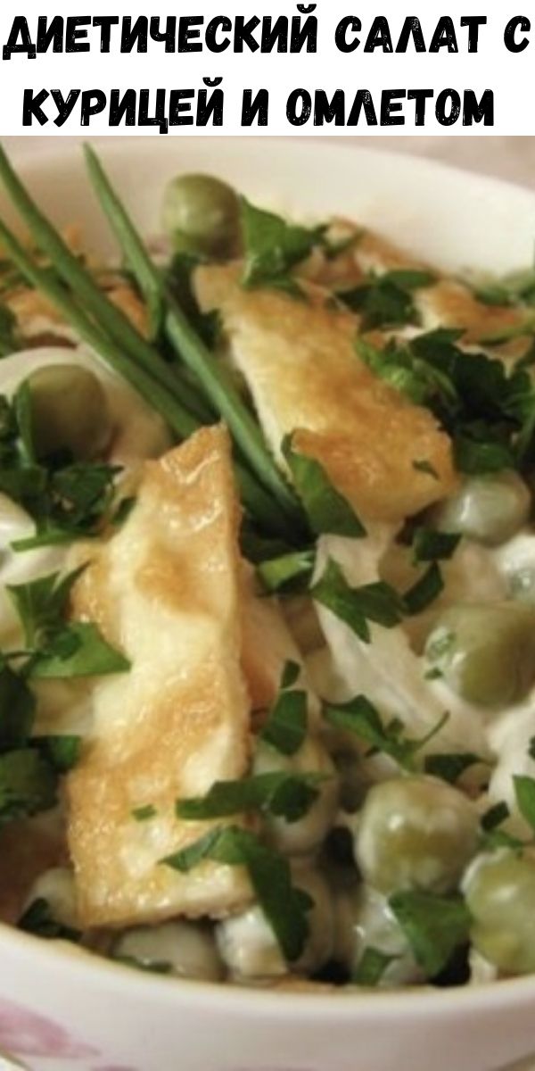 Диетический салат с курицей и омлетом&nbsp;