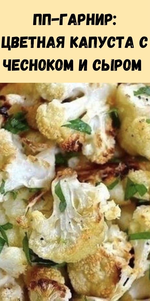 ПП-гарнир: цветная капуста с чесноком и сыром&nbsp;