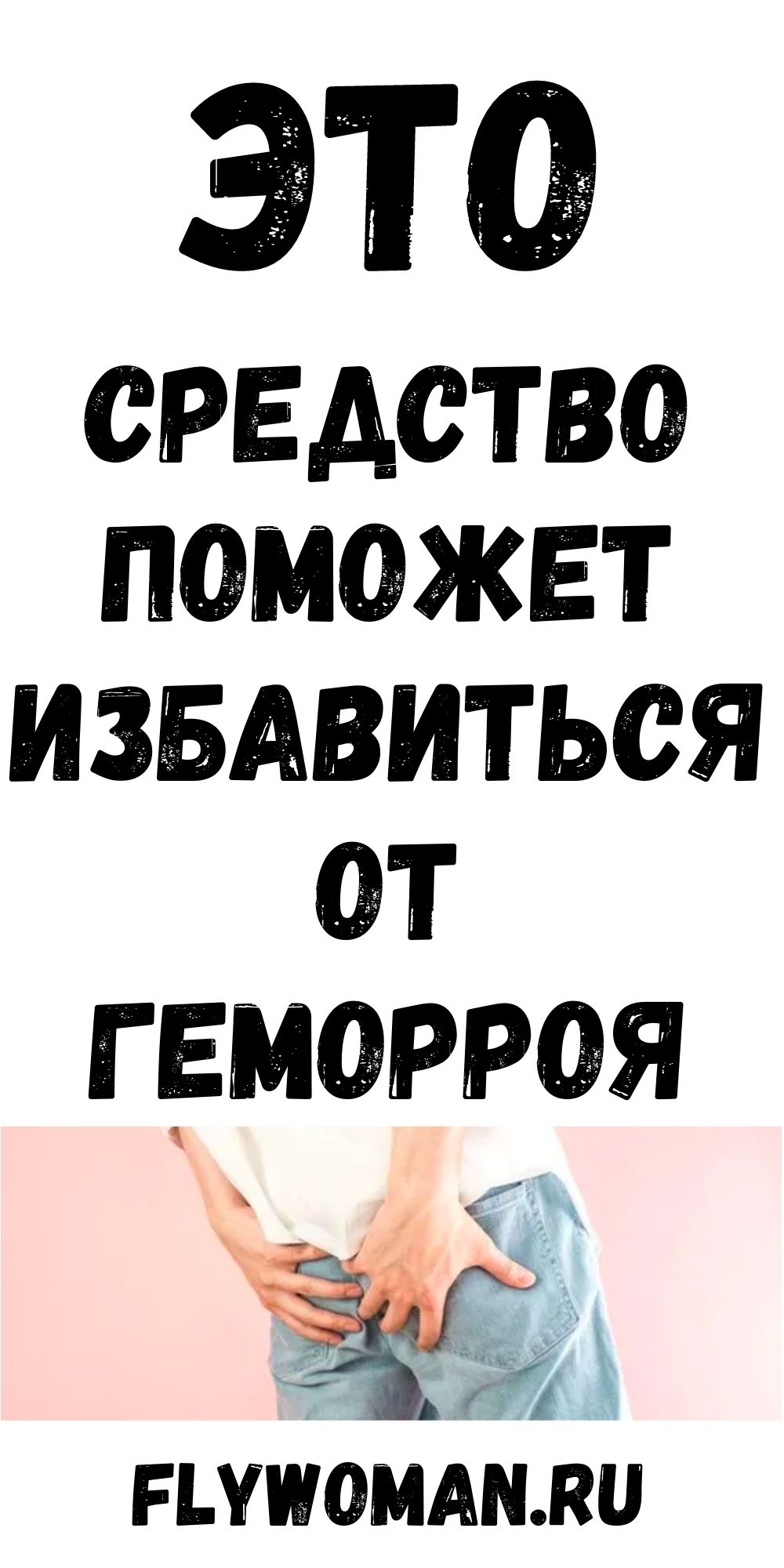 Как избавиться от геморроя благодаря простому домашнему средству Как избавиться от геморроя благодаря простому домашнему средству