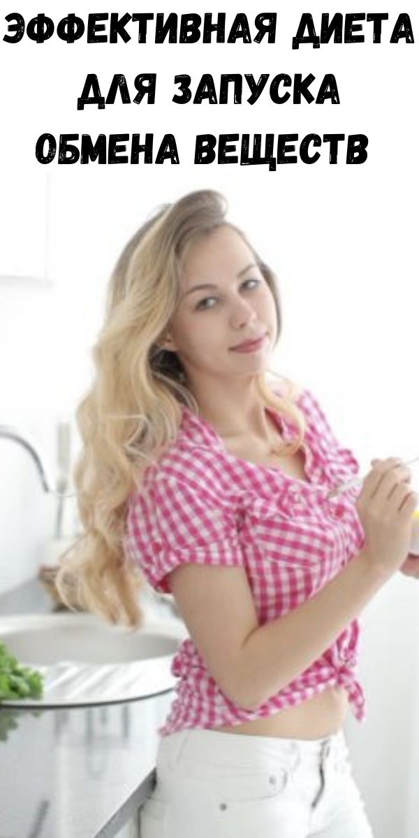 Эффективная диета для запуска обмена веществ
