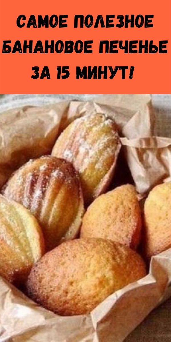 Самое полезное банановое печенье за 15 минут!&nbsp;