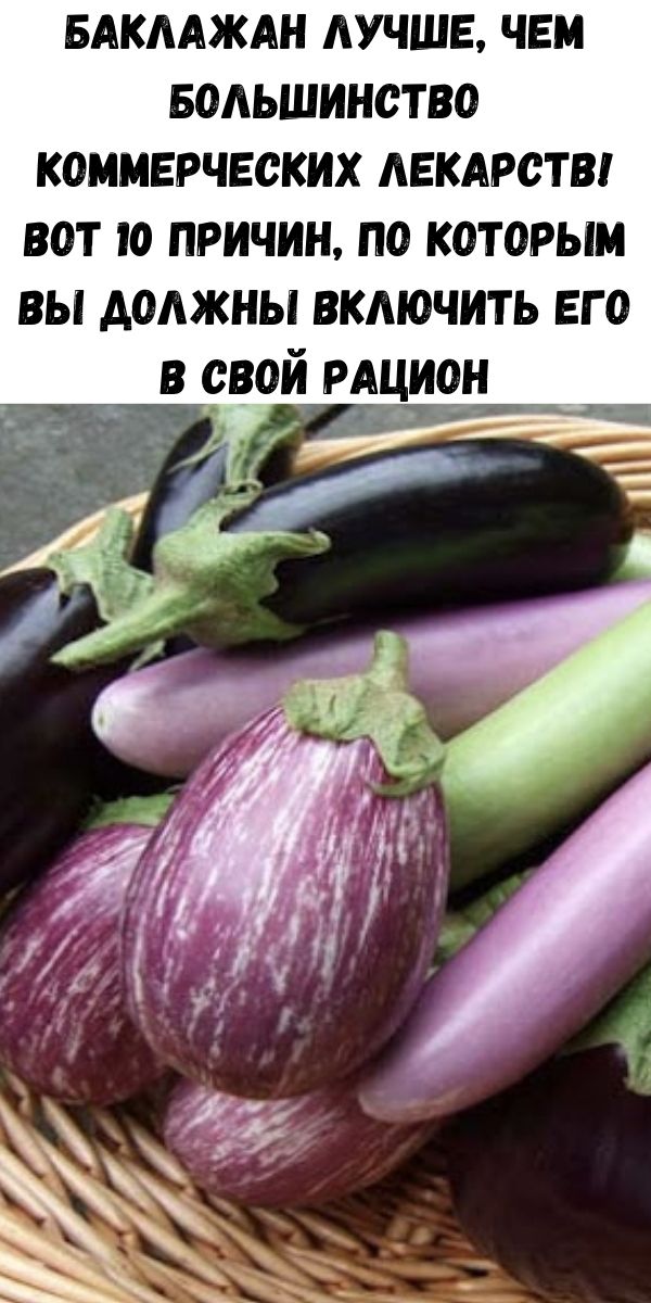 Баклажан лучше, чем большинство коммерческих лекарств! Вот 10 причин, по которым вы должны включить его в свой рацион