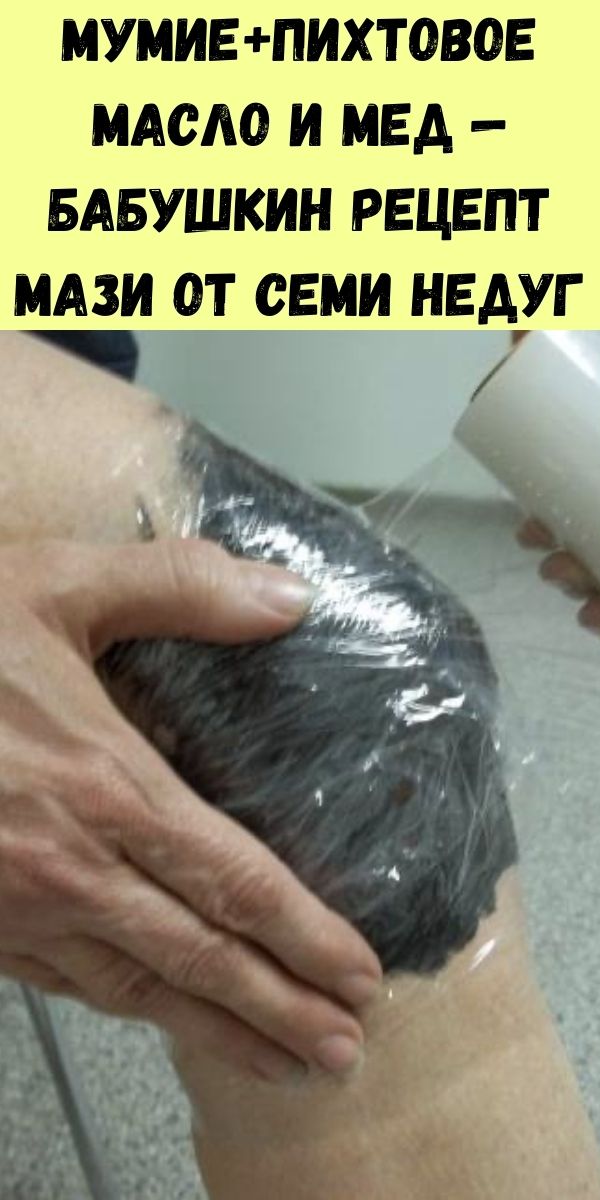 Мумие+пихтовое масло и мед &mdash; бабушкин рецепт мази от семи недуг