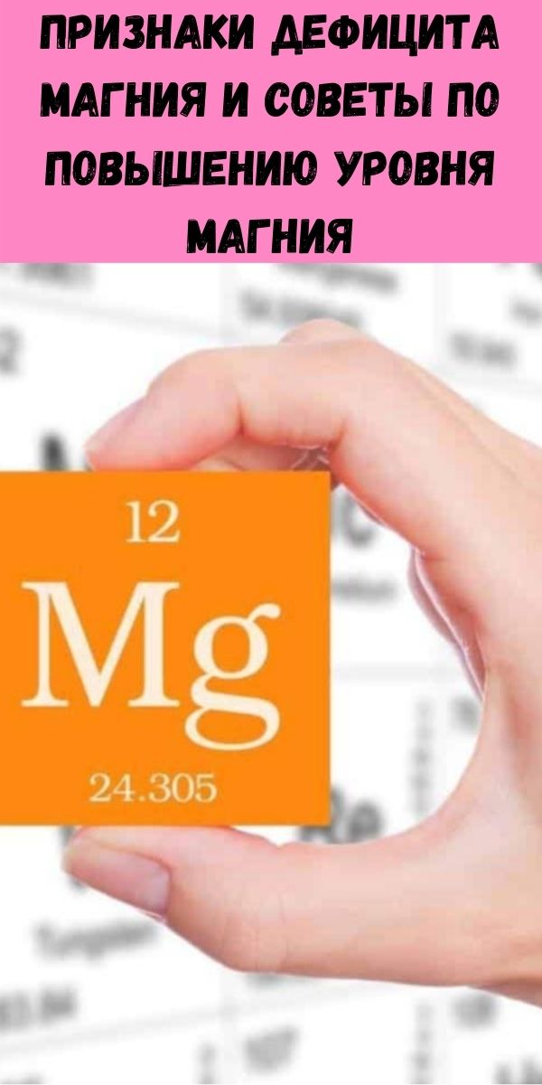 Признаки дефицита магния и советы по повышению уровня магния