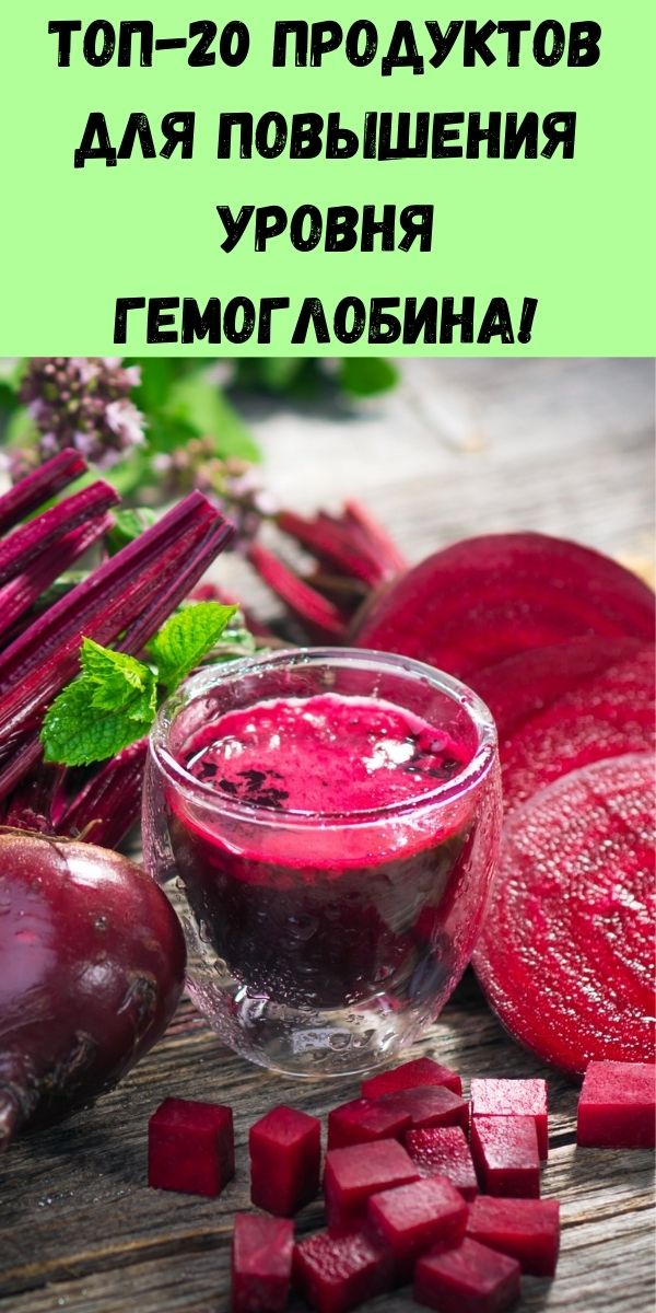 Топ-20 продуктов для повышения уровня гемоглобина!