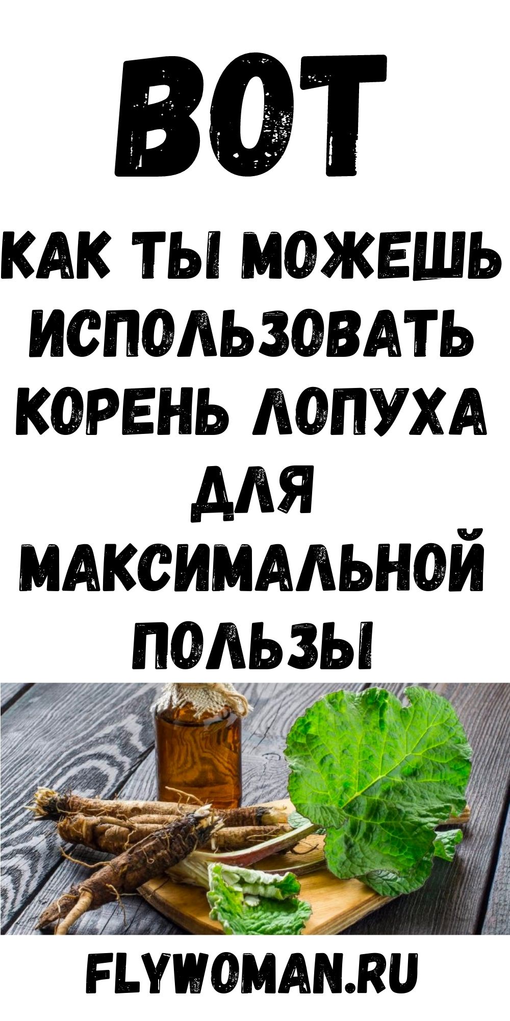 Чудо-корень &mdash; лопух! Вот что может данный корень при его правильном использовании