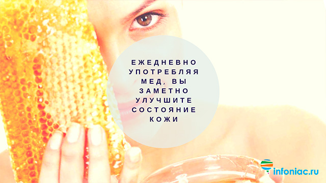 Что случится с Вашим организмом, если вы будете есть мед каждый день?