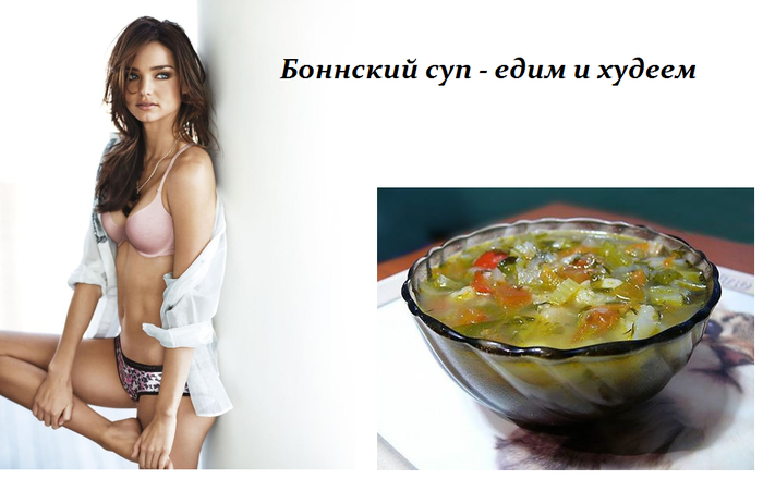 Суп для похудения!! Боннский суп Суп для похудения!! Боннский суп