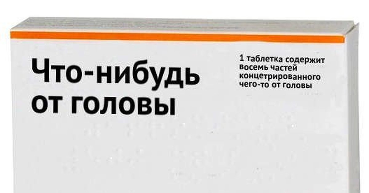 Что такое фуфломицины: лекарства, которые на самом деле ничего не лечат
