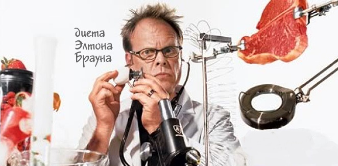 Идеальная диета доктора Брауна. Легко переносится, эффект навсегда! Идеальная диета доктора Брауна. Легко переносится, эффект навсегда!