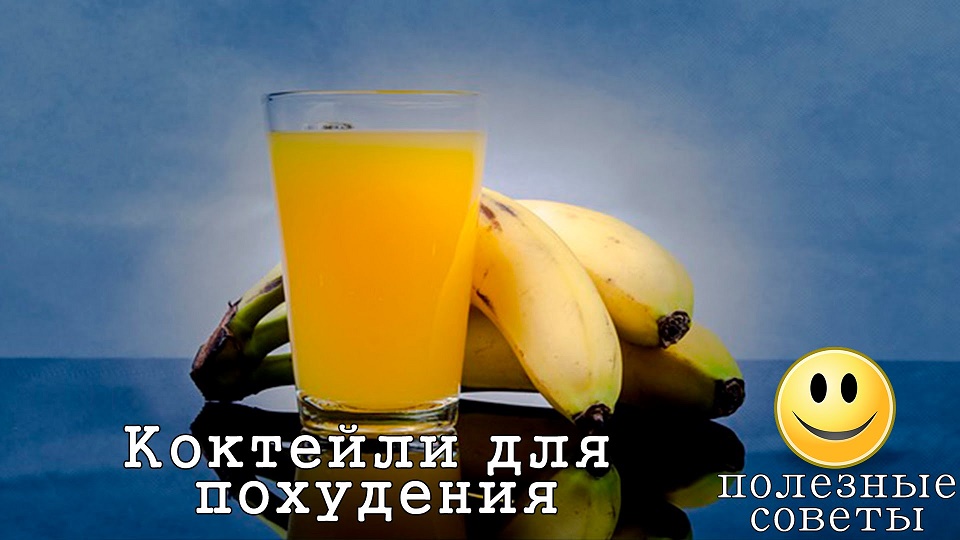 Рецепт коктейля из банана для похудения в домашних условиях Рецепт коктейля из банана для похудения в домашних условиях