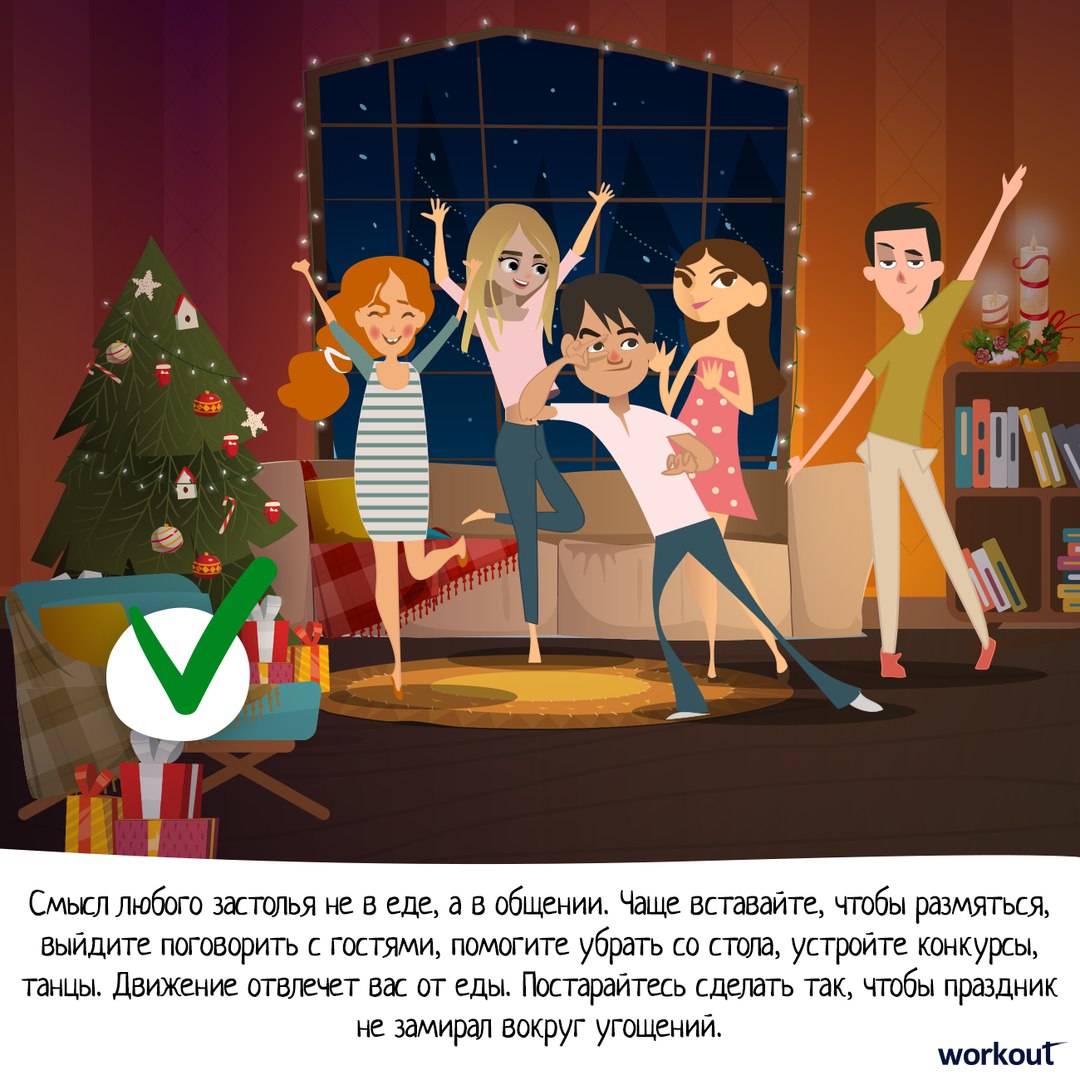 Как не сорваться во время праздника? Изучите!