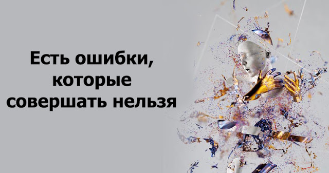 Есть ошибки, которые совершать нельзя Есть ошибки, которые совершать нельзя