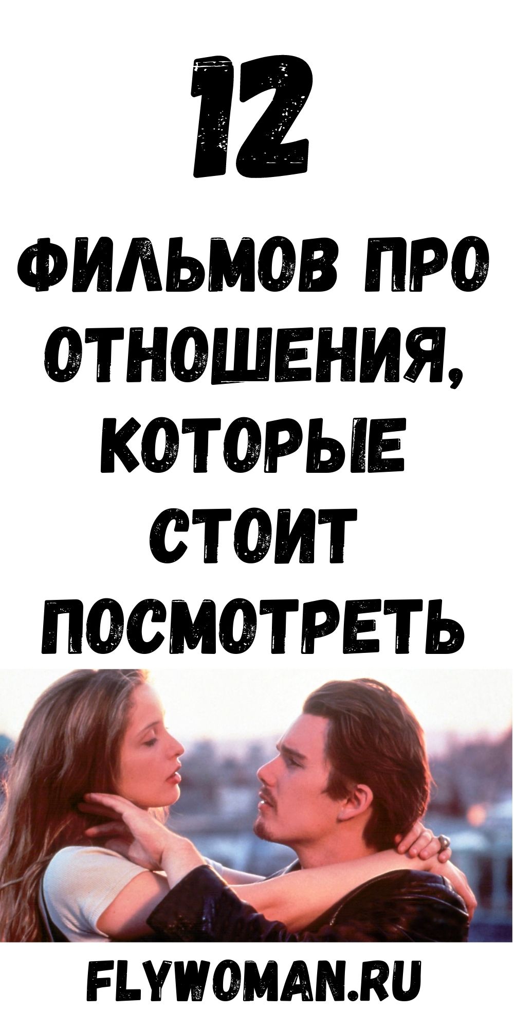 12 фильмов про отношения, которые могут сравниться с сеансом у психотерапевта