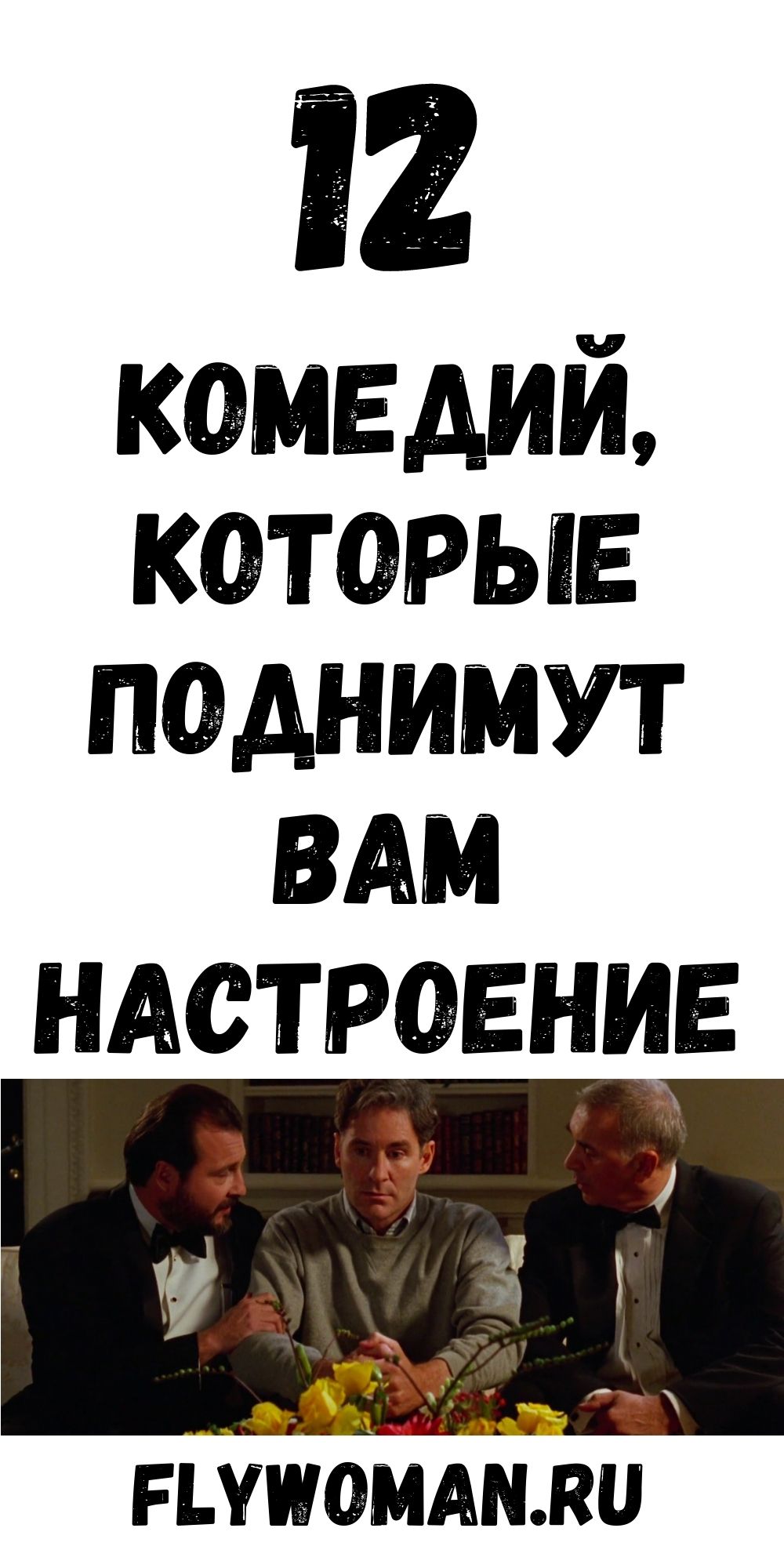 12 французских комедий для отличного настроения 12 французских комедий для отличного настроения