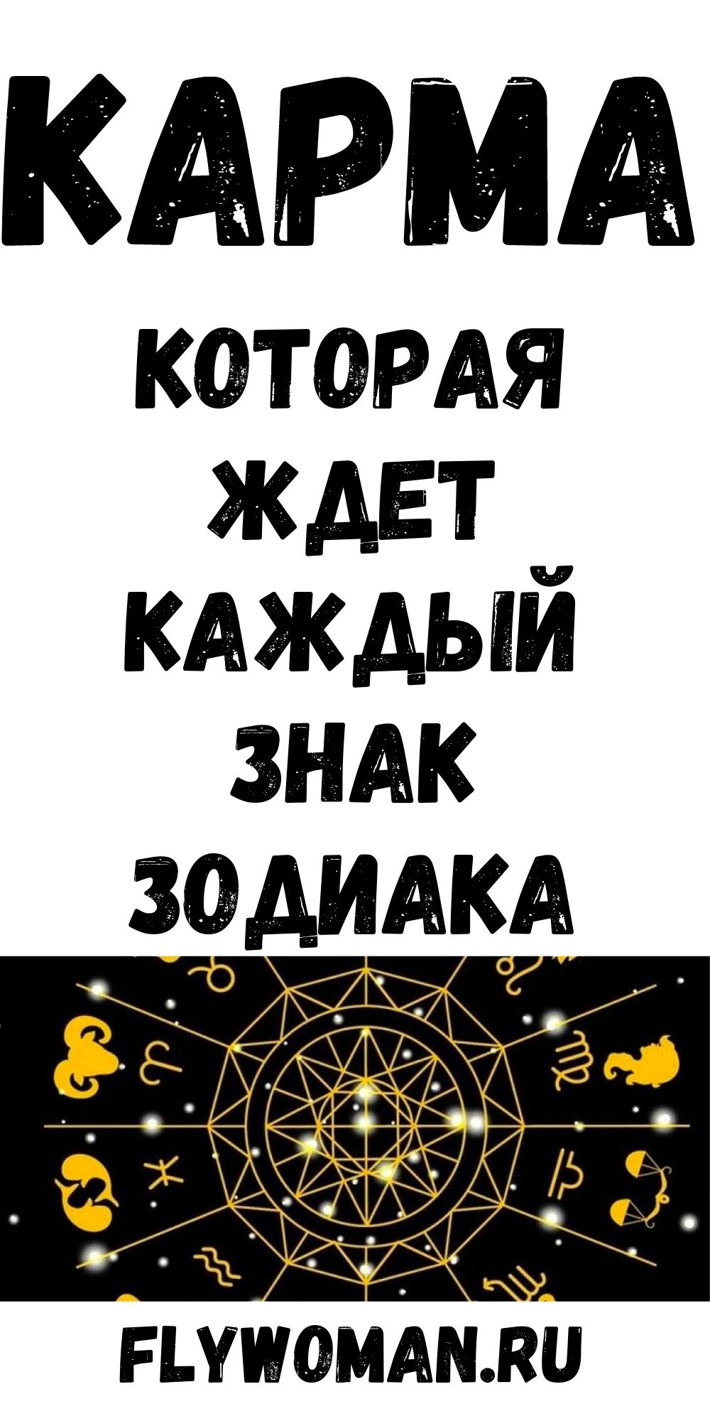 Карма знаков зодиака Карма знаков зодиака