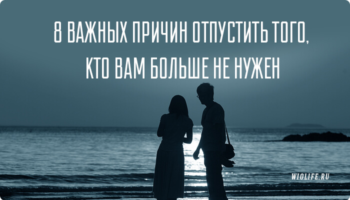8 важных причин отпустить того, кто вам больше не нужен 8 важных причин отпустить того, кто вам больше не нужен