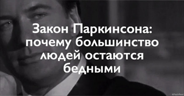 ЗАКОН ПАРКИНСОНА: ПОЧЕМУ БОЛЬШИНСТВО ЛЮДЕЙ ОСТАЮТСЯ БЕДНЫМИ ЗАКОН ПАРКИНСОНА: ПОЧЕМУ БОЛЬШИНСТВО ЛЮДЕЙ ОСТАЮТСЯ БЕДНЫМИ