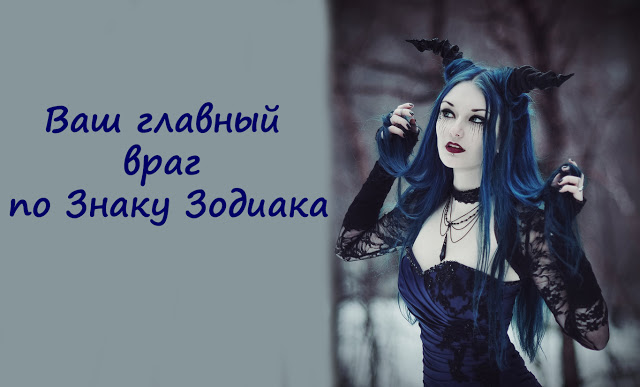 Ваш главный враг по Знаку Зодиака Ваш главный враг по Знаку Зодиака