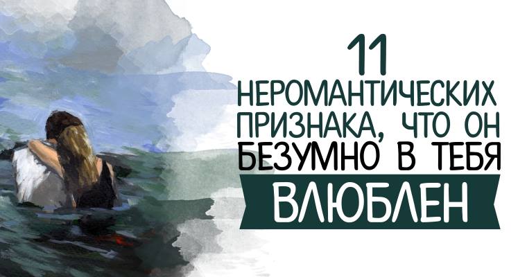 11 неромантических признака, что он безумно в тебя влюблен