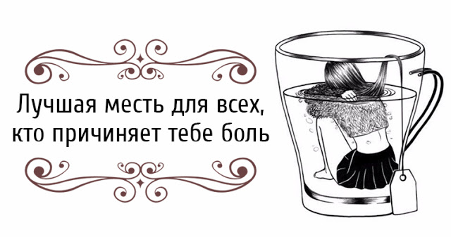 Лучшая месть для всех, кто причиняет тебе боль