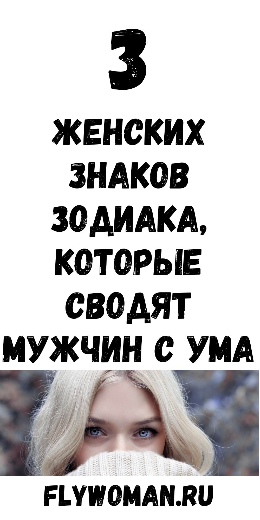 Три женских Знака Зодиака рядом с которыми все тают от счастья