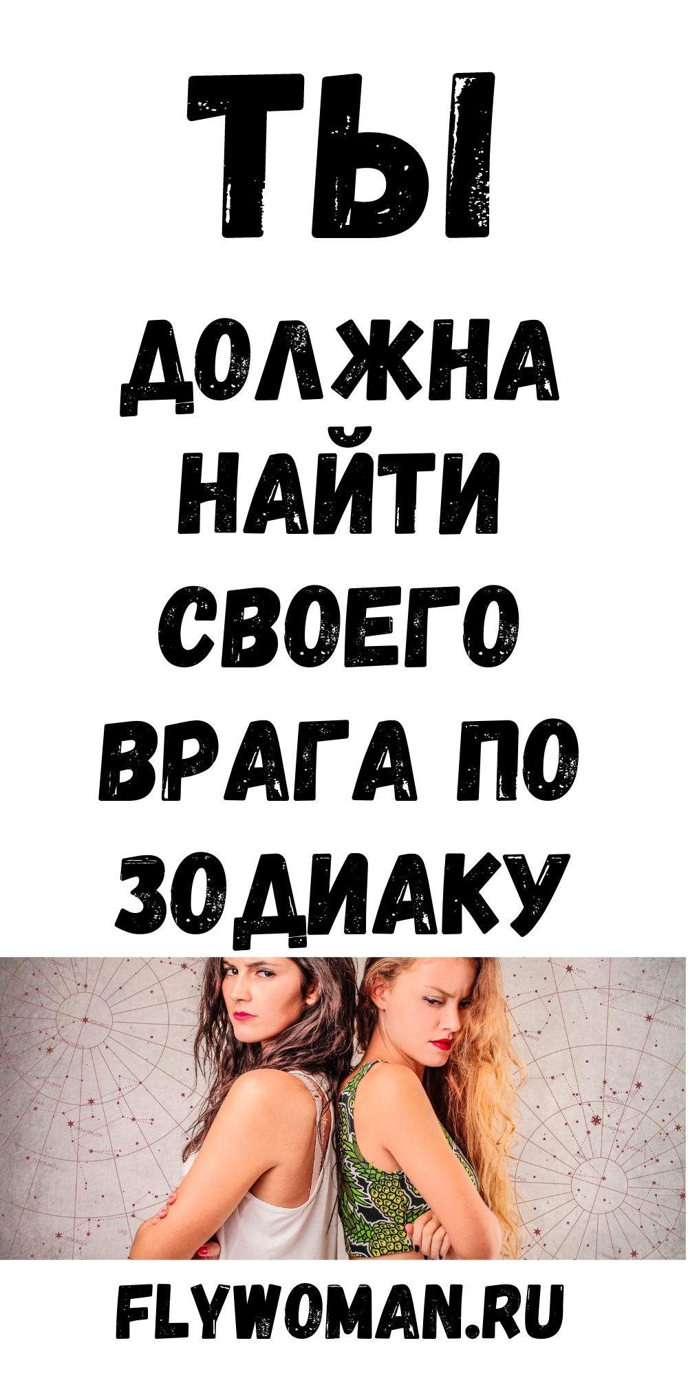 Ваш главный враг по Знаку Зодиака Ваш главный враг по Знаку Зодиака