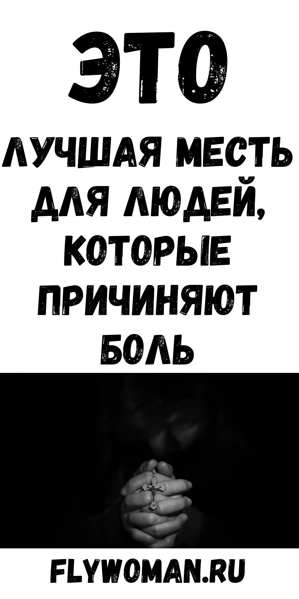 Лучшая месть для всех, кто причиняет тебе боль