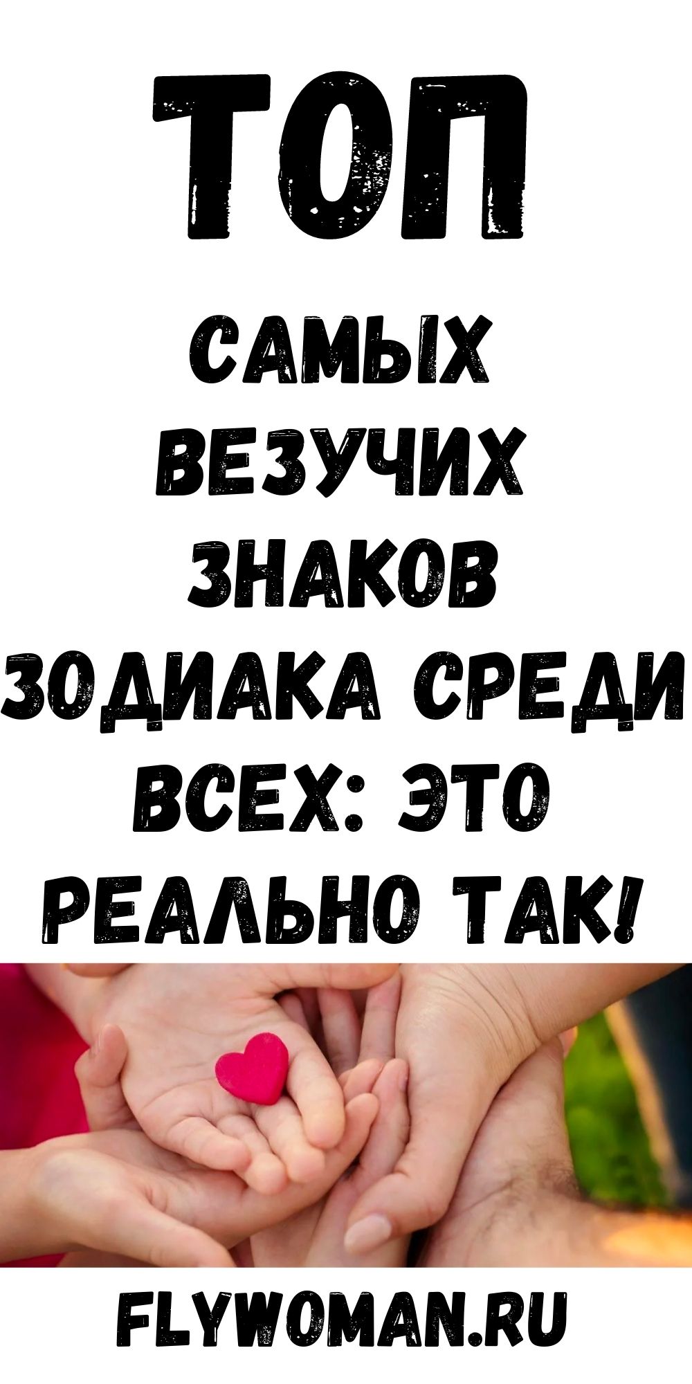 Какие знаки Зодиака самые везучие Какие знаки Зодиака самые везучие