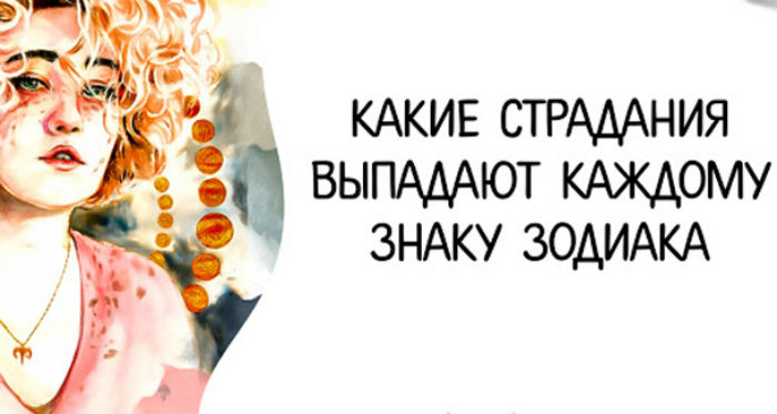 Какие страдания выпадают каждому знаку Зодиака Какие страдания выпадают каждому знаку Зодиака