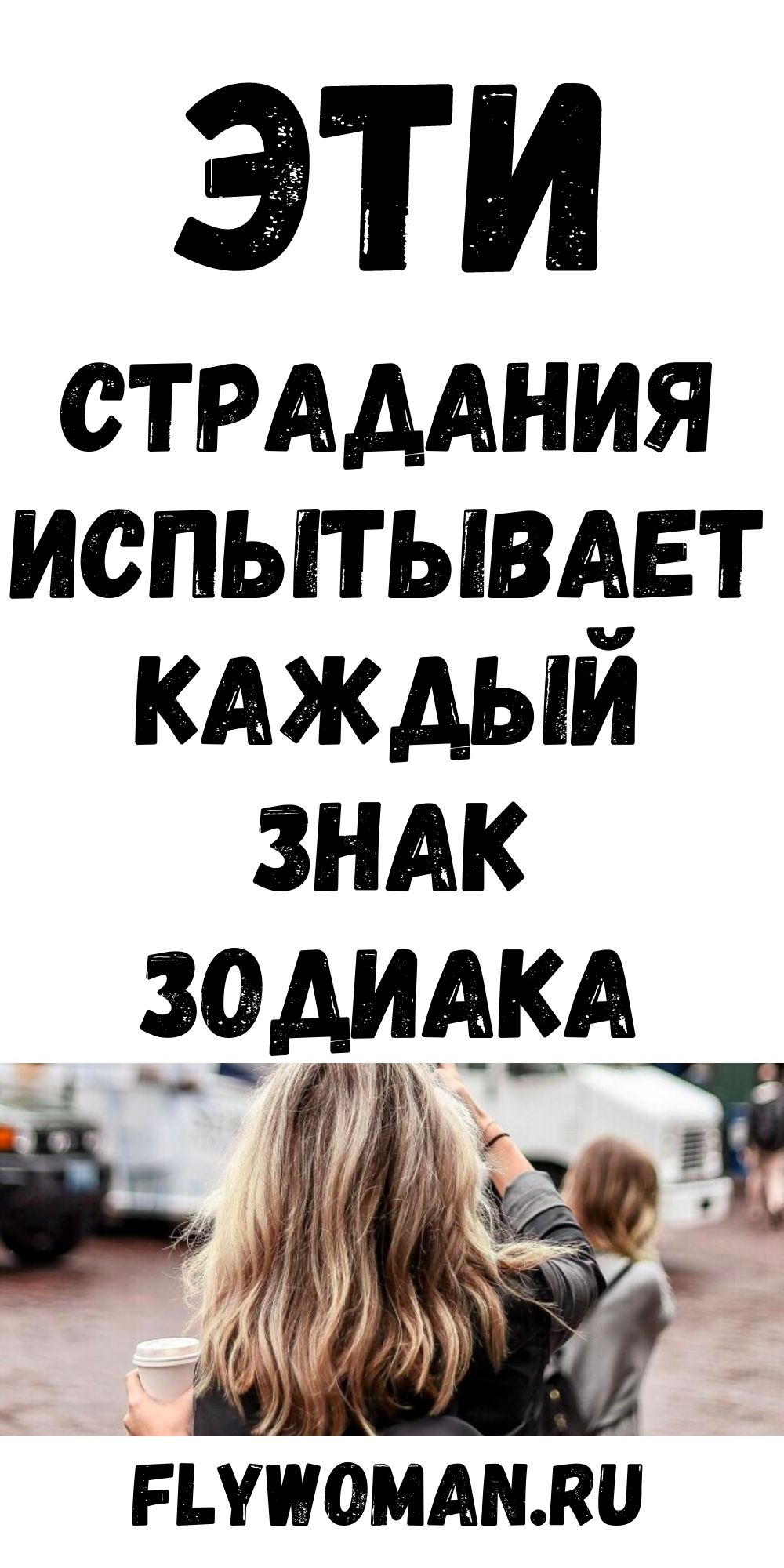 Какие страдания выпадают каждому знаку Зодиака Какие страдания выпадают каждому знаку Зодиака