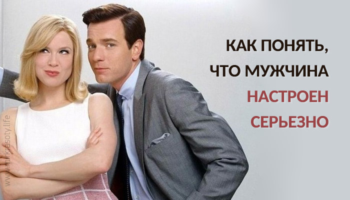 Как понять, что мужчина настроен серьезно Как понять, что мужчина настроен серьезно