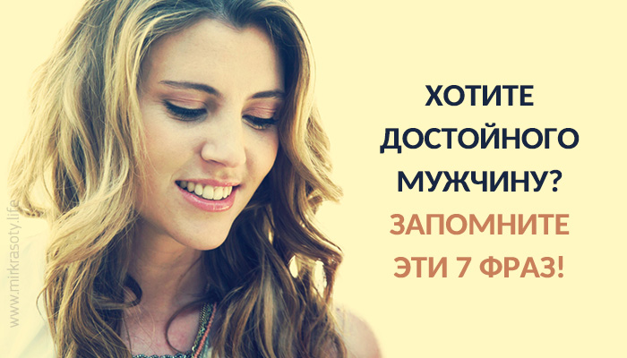 Хотите достойного мужчину? Запомните 7 фраз! Хотите достойного мужчину? Запомните 7 фраз!