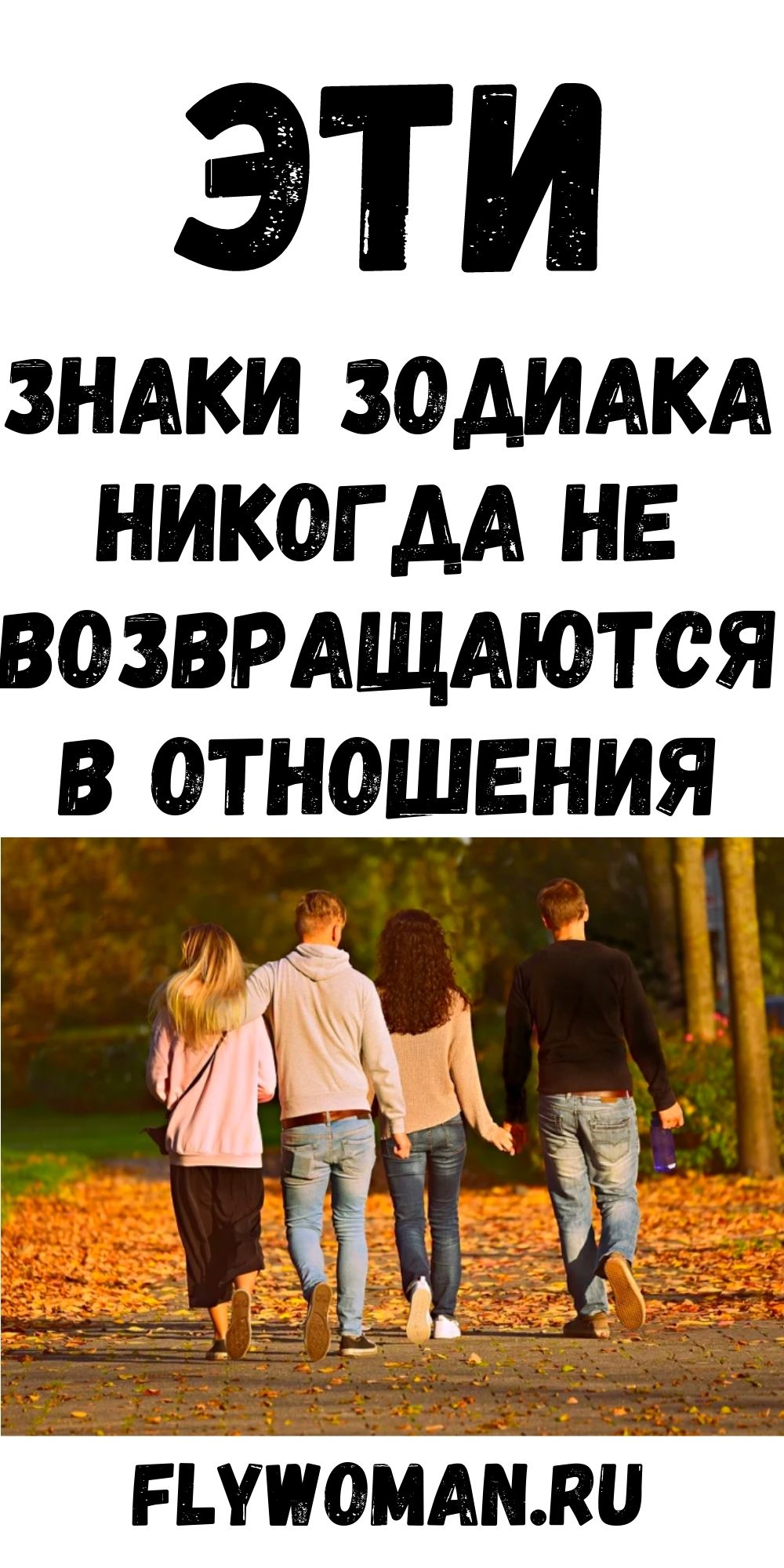 Знаки Зодиака, которые никогда не возвращаются Знаки Зодиака, которые никогда не возвращаются
