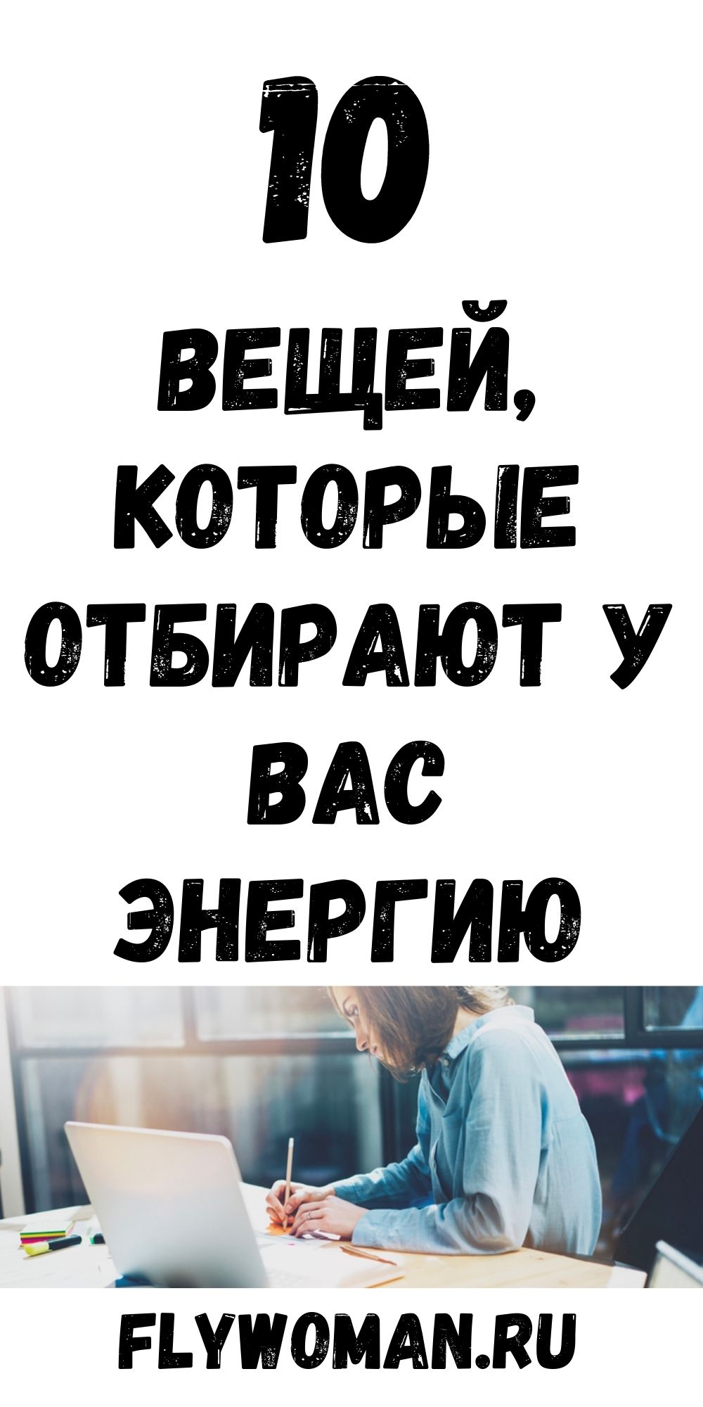Десять вещей, убивающих женскую энергию Десять вещей, убивающих женскую энергию