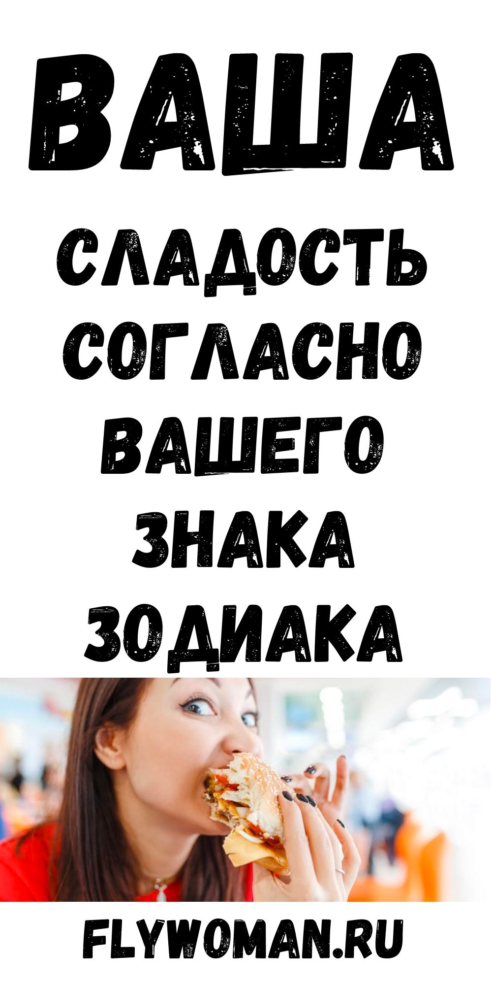 С какой сладостью Вас можно сравнить по знаку Зодиака С какой сладостью Вас можно сравнить по знаку Зодиака