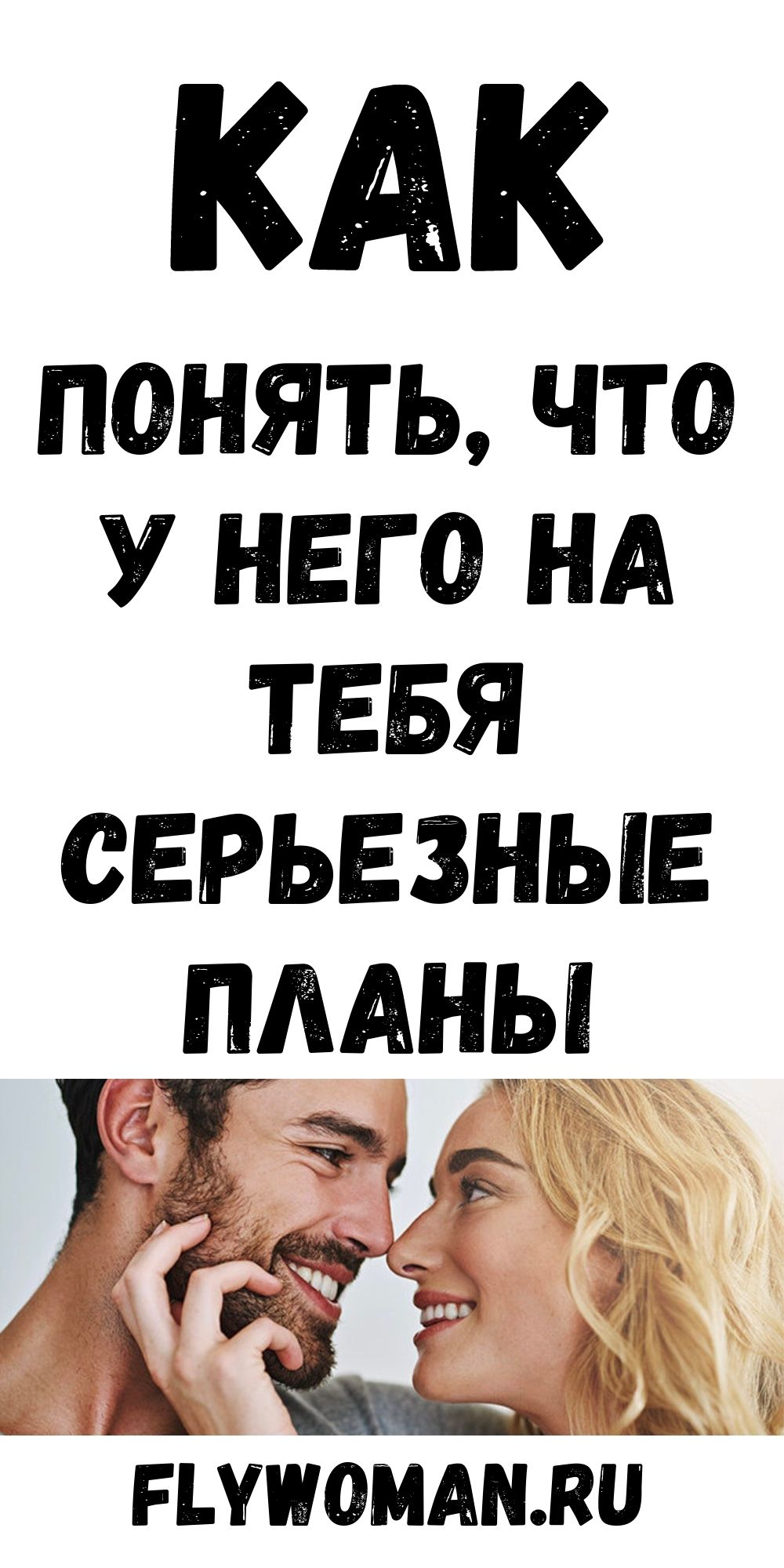 Как понять, что мужчина настроен серьезно Как понять, что мужчина настроен серьезно