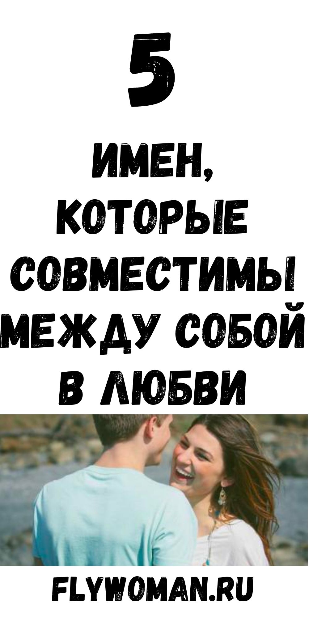 Любовная совместимость имен Любовная совместимость имен