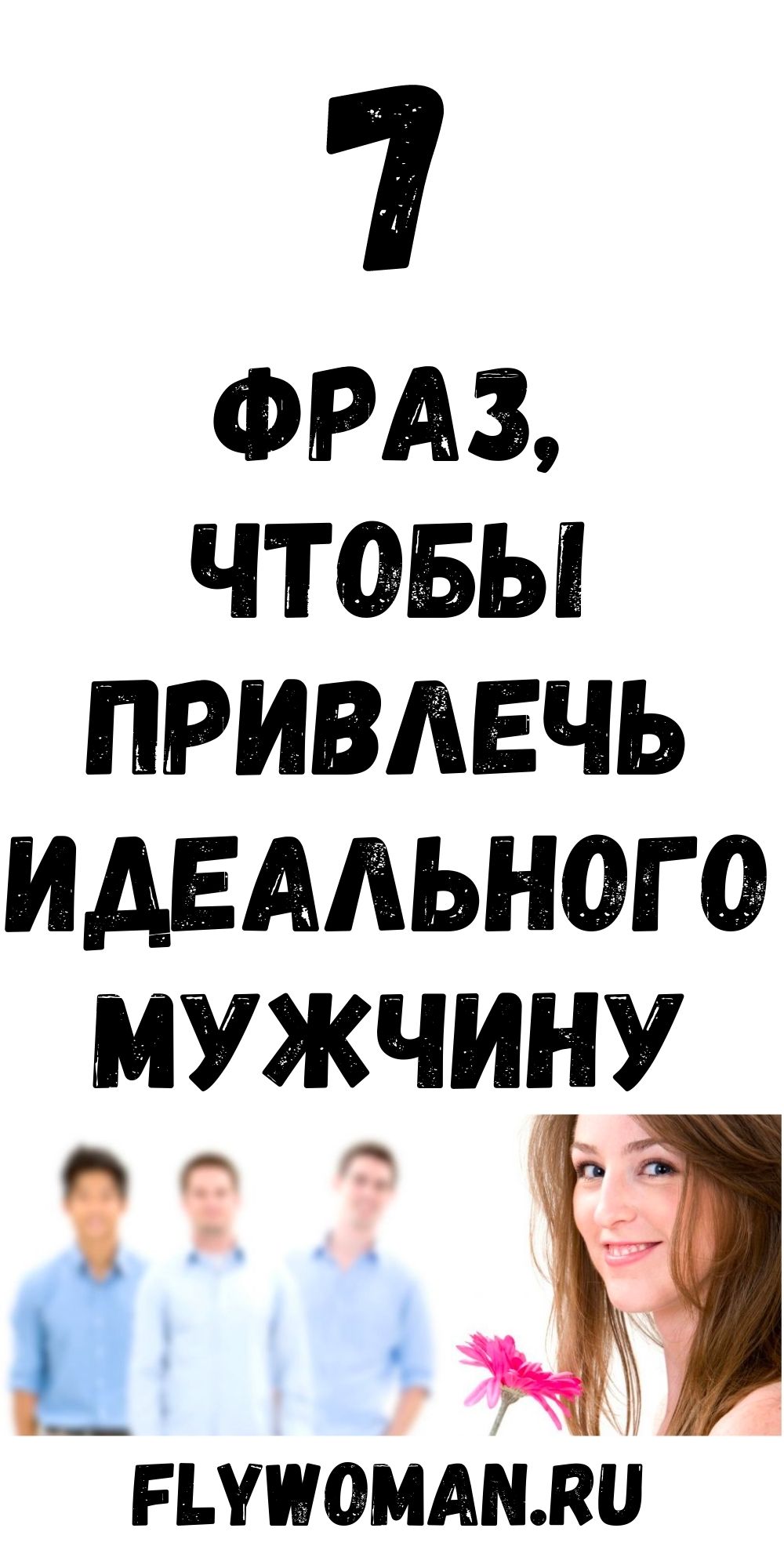Хотите достойного мужчину? Запомните 7 фраз! Хотите достойного мужчину? Запомните 7 фраз!