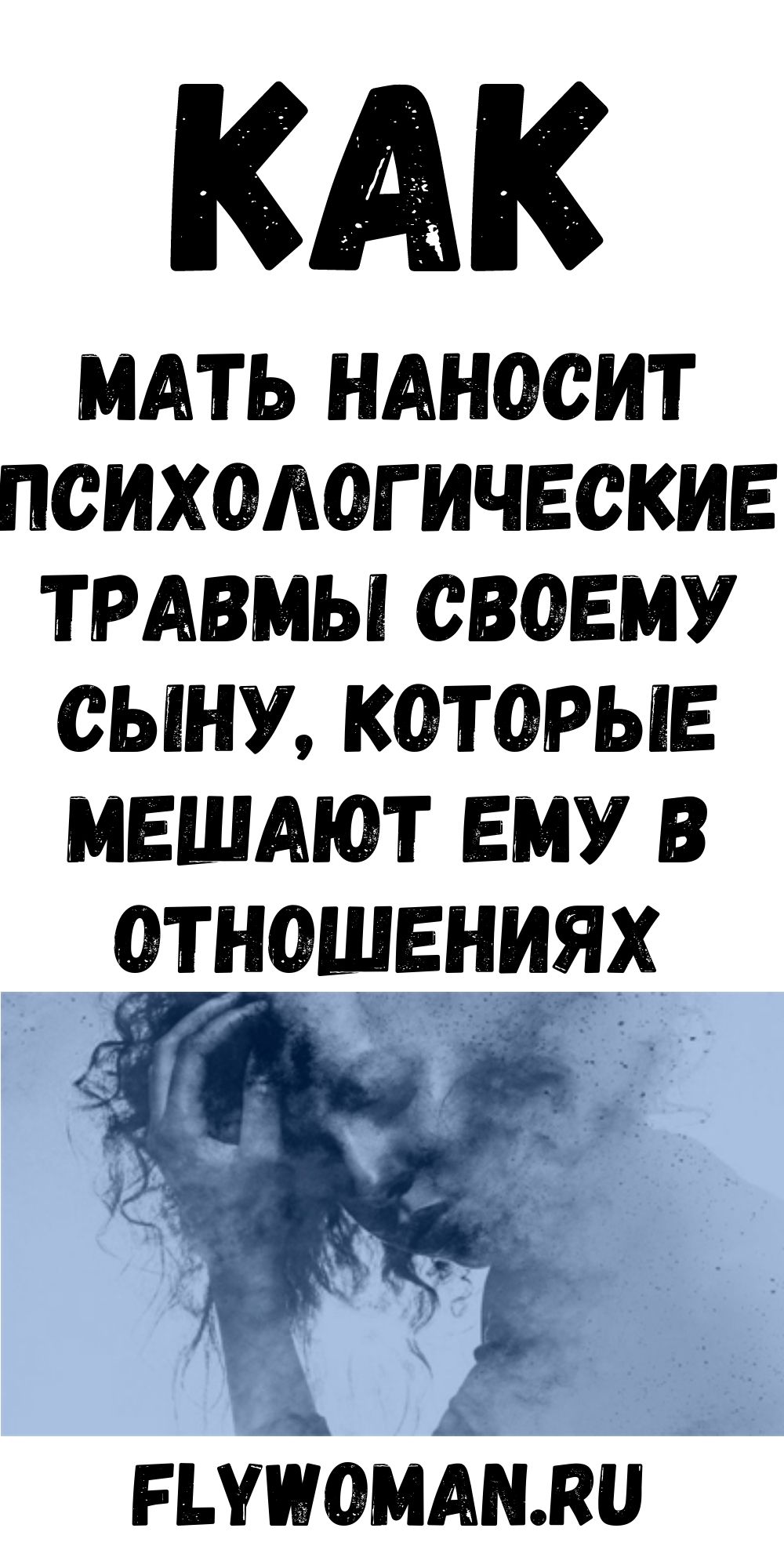 КАК мать превращает СЫНА в &laquo;психологического мужа&raquo;