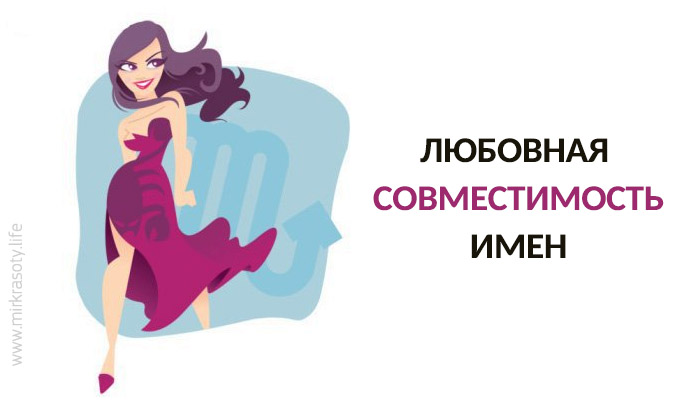 Любовная совместимость имен Любовная совместимость имен