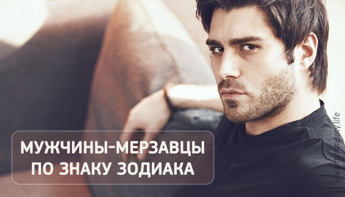 Мерзавцы по знакам Зодиака. Женский взгляд на мужчин